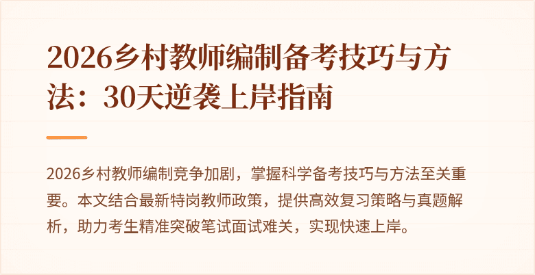 2026乡村教师编制备考技巧与方法：30天逆袭上岸指南