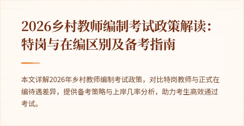 2026乡村教师编制考试政策解读:特岗与在编区别及备考指南