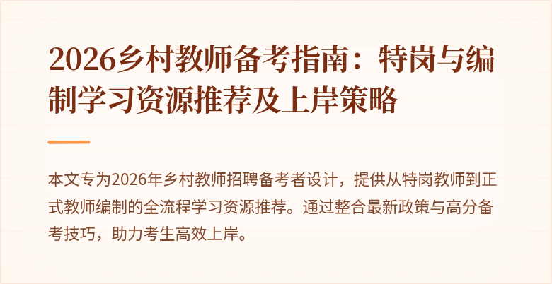 2026乡村教师备考指南:特岗与编制学习资源推荐及上岸策略