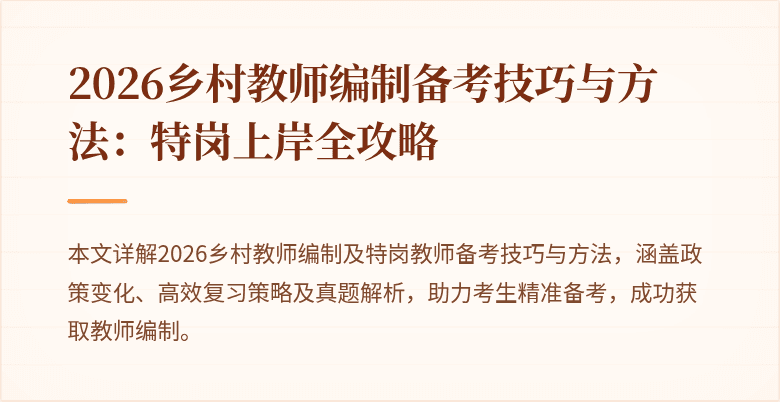 2026乡村教师编制备考技巧与方法：特岗上岸全攻略