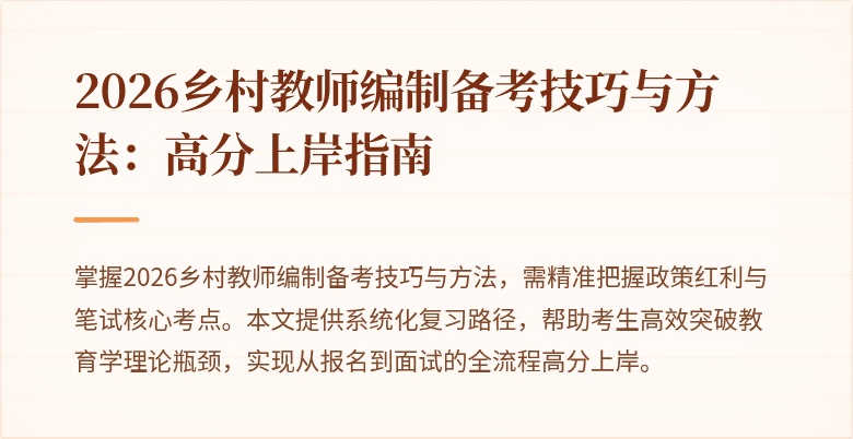 2026乡村教师编制备考技巧与方法:高分上岸指南