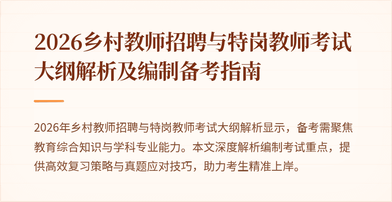 2026乡村教师招聘与特岗教师考试大纲解析及编制备考指南