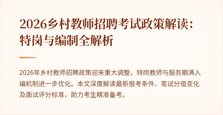 2026乡村教师招聘考试政策解读:特岗与编制全解析