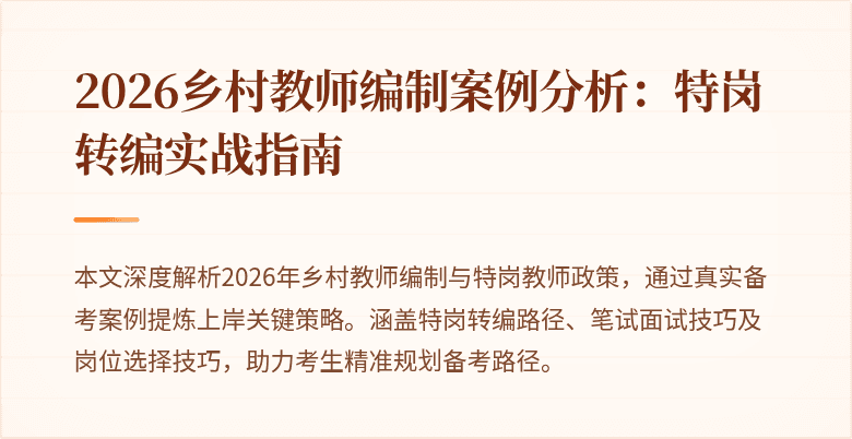 2026乡村教师编制案例分析：特岗转编实战指南