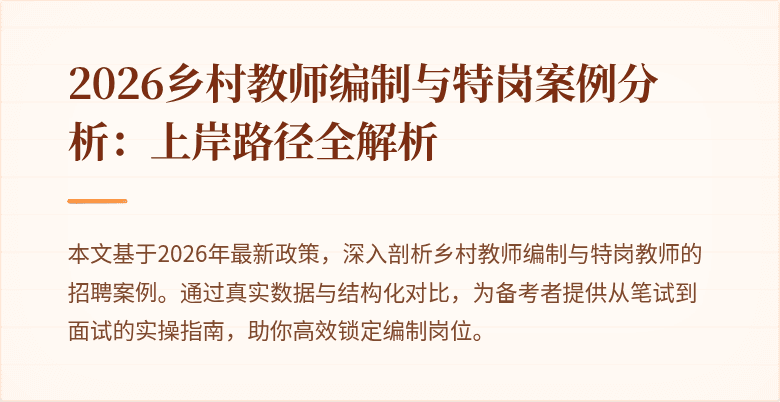 2026乡村教师编制与特岗案例分析:上岸路径全解析