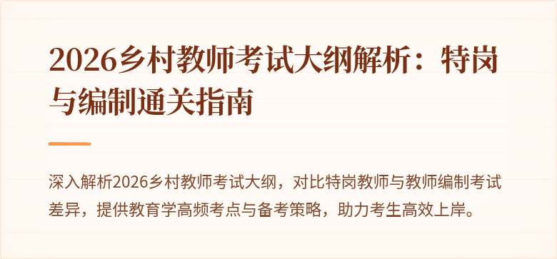 2026乡村教师考试大纲解析:特岗与编制通关指南