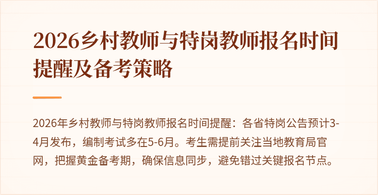 2026乡村教师与特岗教师报名时间提醒及备考策略