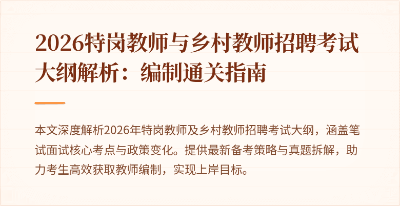 2026特岗教师与乡村教师招聘考试大纲解析:编制通关指南