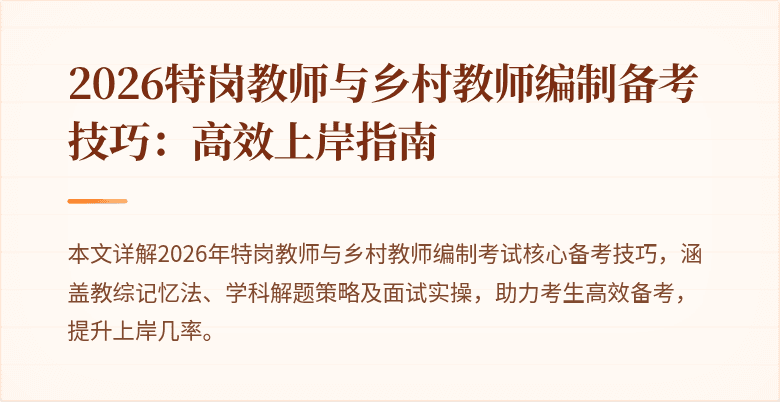 2026特岗教师与乡村教师编制备考技巧:高效上岸指南