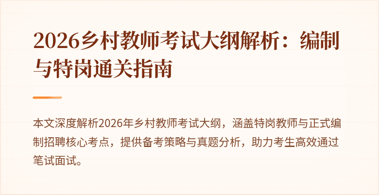 2026乡村教师考试大纲解析:编制与特岗通关指南