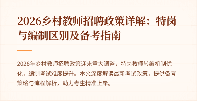 2026乡村教师招聘政策详解：特岗与编制区别及备考指南