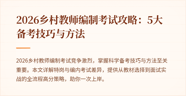 2026乡村教师编制考试攻略:5大备考技巧与方法