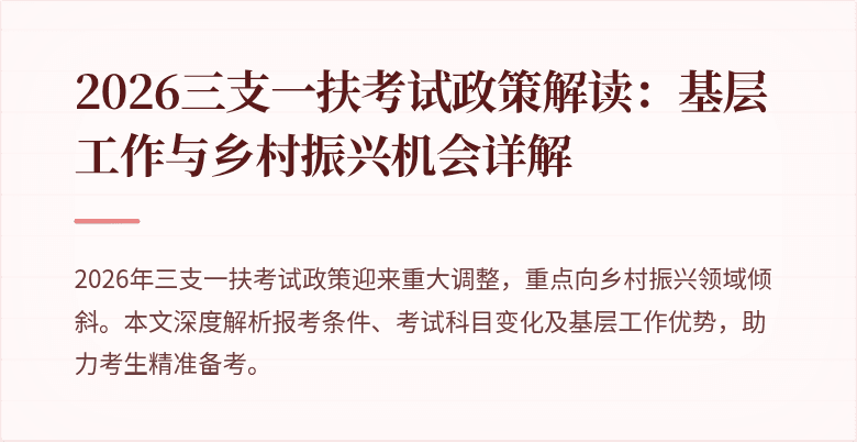 2026三支一扶考试政策解读:基层工作与乡村振兴机会详解