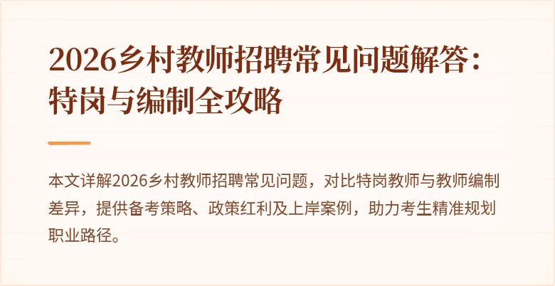 2026乡村教师招聘常见问题解答:特岗与编制全攻略