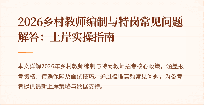 2026乡村教师编制与特岗常见问题解答:上岸实操指南