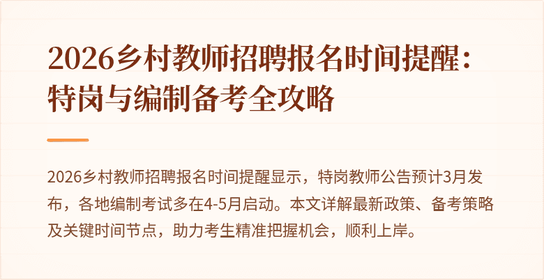 2026乡村教师招聘报名时间提醒:特岗与编制备考全攻略