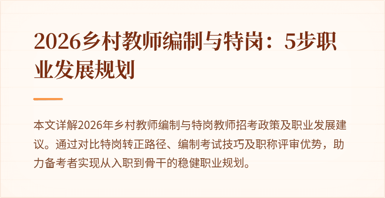 2026乡村教师编制与特岗:5步职业发展规划