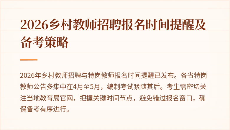 2026乡村教师招聘报名时间提醒及备考策略