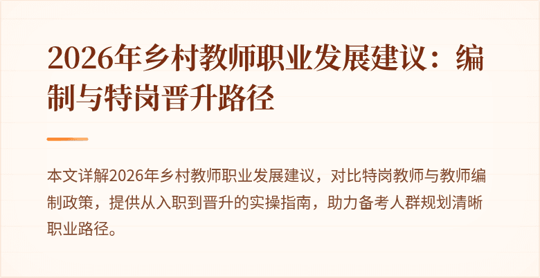 2026年乡村教师职业发展建议:编制与特岗晋升路径