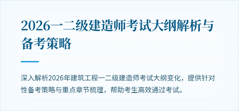 2026一二级建造师考试大纲解析与备考策略