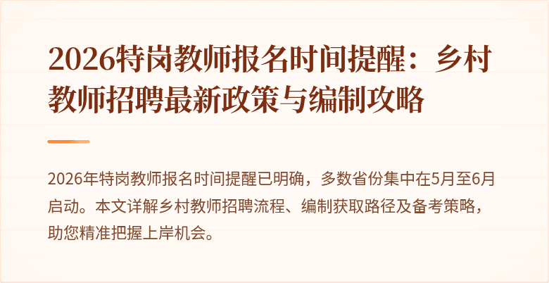 2026特岗教师报名时间提醒:乡村教师招聘最新政策与编制攻略