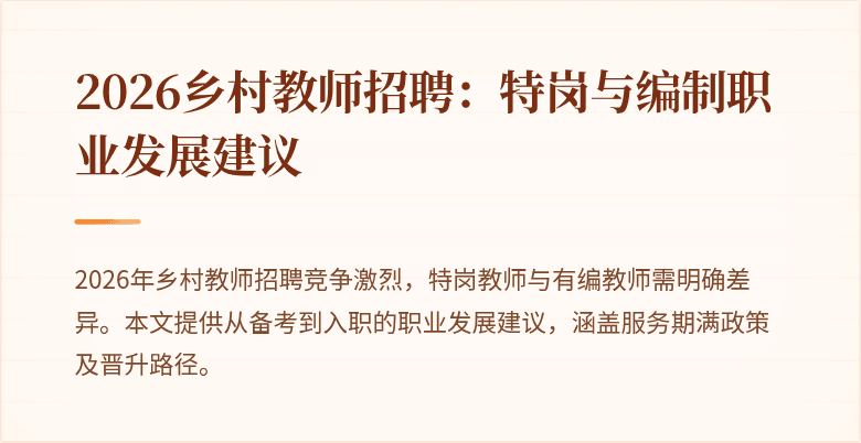 2026乡村教师招聘:特岗与编制职业发展建议