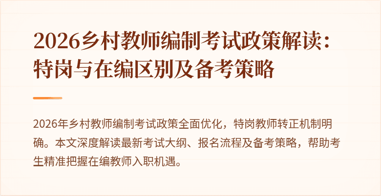 2026乡村教师编制考试政策解读：特岗与在编区别及备考策略