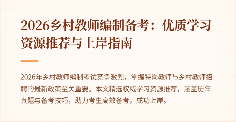 2026乡村教师编制备考:优质学习资源推荐与上岸指南