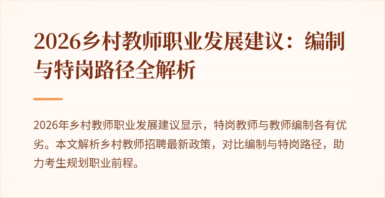 2026乡村教师职业发展建议:编制与特岗路径全解析