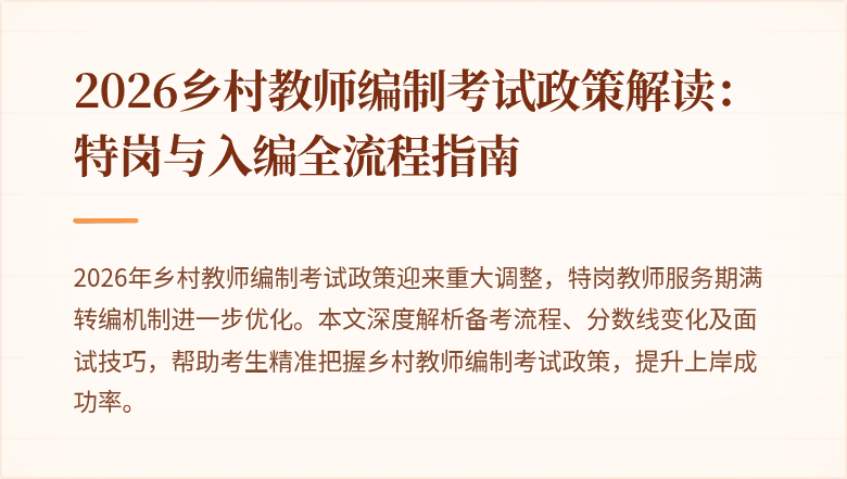 2026乡村教师编制考试政策解读:特岗与入编全流程指南