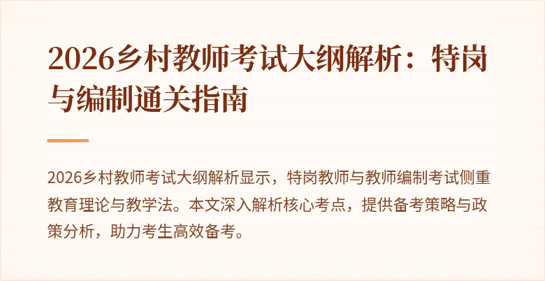 2026乡村教师考试大纲解析:特岗与编制通关指南