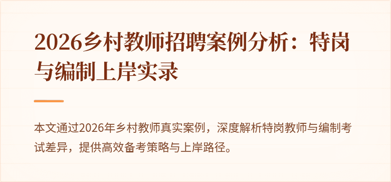 2026乡村教师招聘案例分析:特岗与编制上岸实录