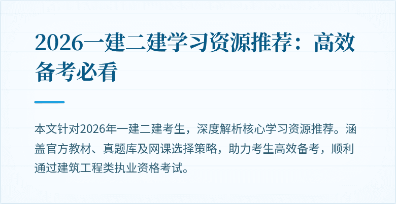 2026一建二建学习资源推荐：高效备考必看