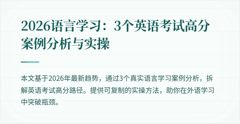 2026语言学习:3个英语考试高分案例分析与实操