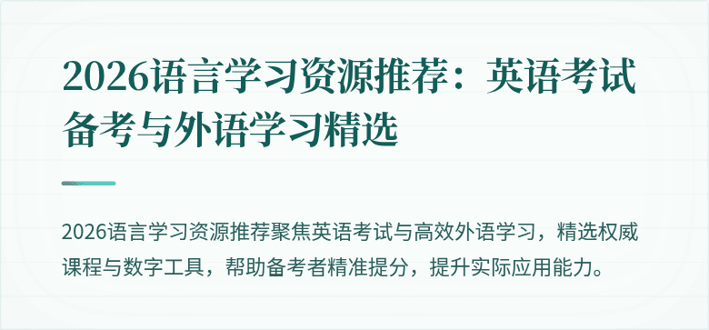 2026语言学习资源推荐:英语考试备考与外语学习精选