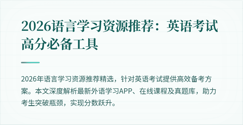2026语言学习资源推荐:英语考试高分必备工具