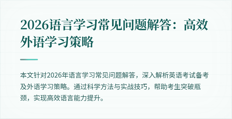 2026语言学习常见问题解答：高效外语学习策略