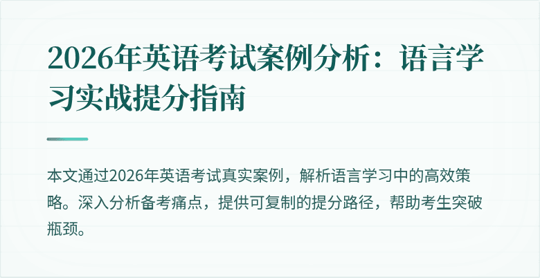 2026年英语考试案例分析:语言学习实战提分指南