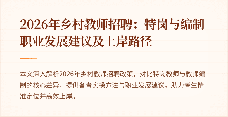 2026年乡村教师招聘：特岗与编制职业发展建议及上岸路径