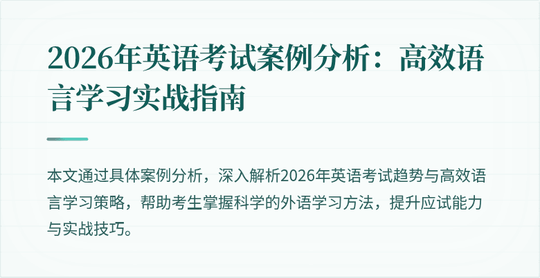 2026年英语考试案例分析：高效语言学习实战指南