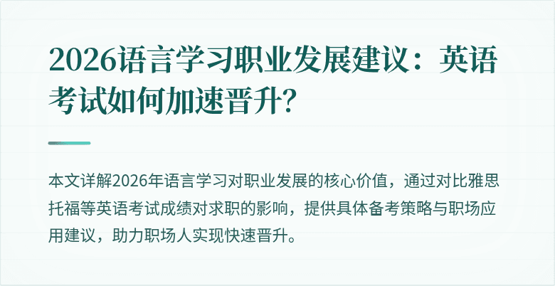 2026语言学习职业发展建议:英语考试如何加速晋升?