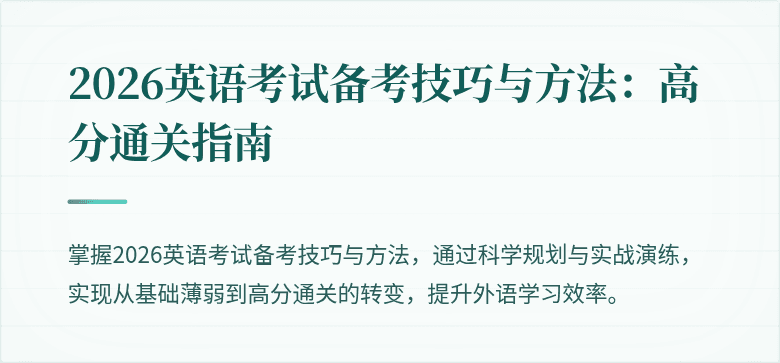 2026英语考试备考技巧与方法：高分通关指南