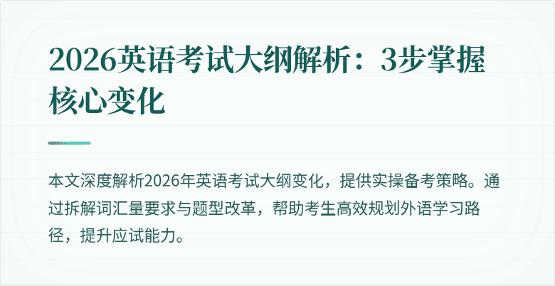 2026英语考试大纲解析:3步掌握核心变化