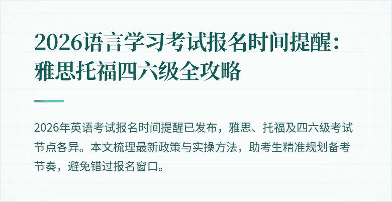 2026语言学习考试报名时间提醒：雅思托福四六级全攻略