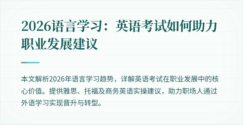 2026语言学习:英语考试如何助力职业发展建议