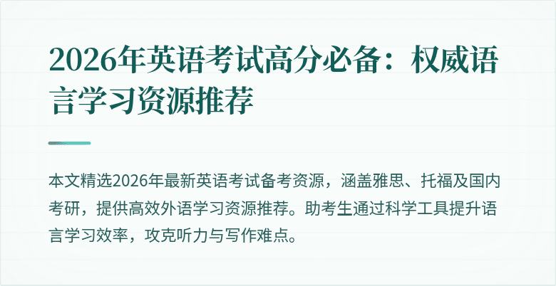 2026年英语考试高分必备:权威语言学习资源推荐