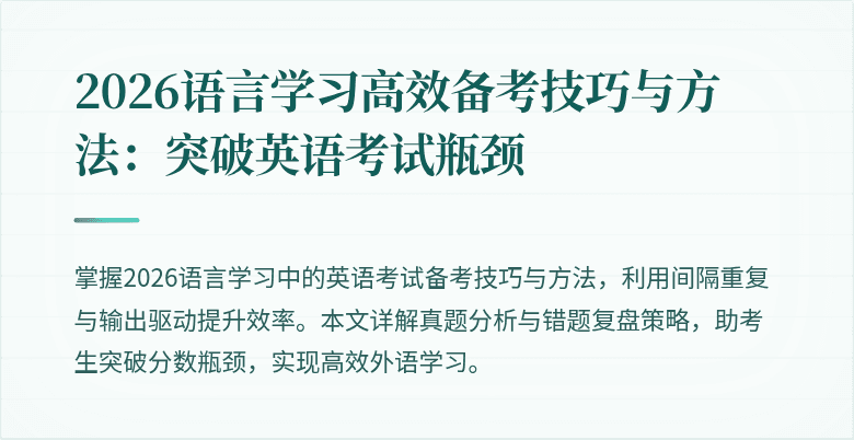 2026语言学习高效备考技巧与方法:突破英语考试瓶颈
