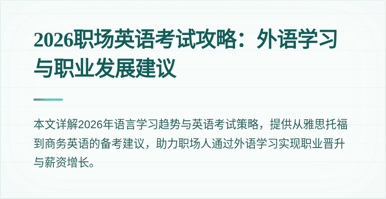 2026职场英语考试攻略:外语学习与职业发展建议