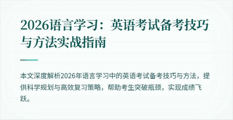 2026语言学习:英语考试备考技巧与方法实战指南