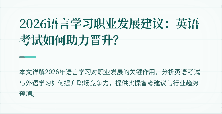 2026语言学习职业发展建议：英语考试如何助力晋升？